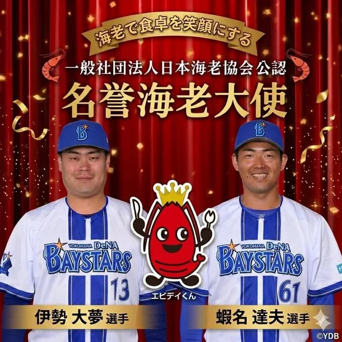 DeNAのイセエビコンビが日本海老協会公認「名誉海老大使」に就任！
