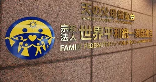 【悲報】旧統一教会さん、新団体設立へ　献金の受け皿に・・・・・・・・・