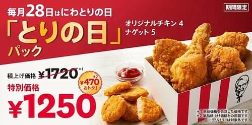 【悲報】ケンタッキーさん、全てを過去にする史上最強の「鶏の日パック」を発売・・・・・・・・・