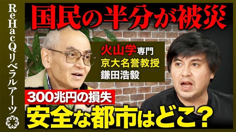 京大教授「南海トラフ地震は10年後で国民の半数が被災それに誘発されて富士山も噴火。被害300兆円」