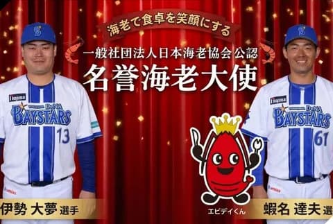 DeNAの“イセエビコンビ”こと伊勢大夢＆蝦名達夫が「名誉海老大使」に就任