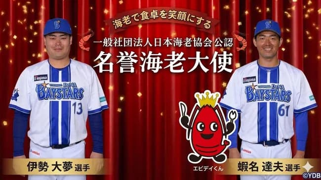DeNAの“イセエビコンビ”が日本海老協会公認「名誉海老大使」に就任！伊勢「大変ありがたくお受けさせていただきました」