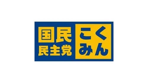 【悲報】国民民主さん、5万円のインフレ手当てを年内支給すると言い出すｗｗｗｗｗｗｗｗｗｗ