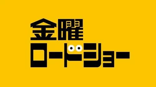 【悲報】金曜ロードショーさん、ガチでアニメしか放送しなくなるｗｗｗｗｗｗｗｗｗｗ