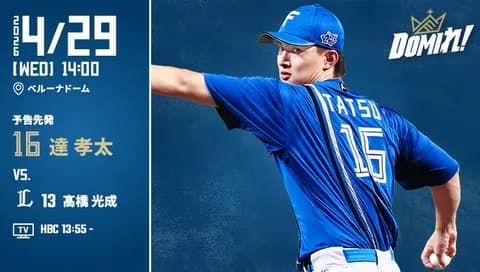 【予告先発】達孝太｜4月29日 西武戦｜14:00開始