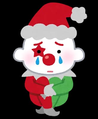 今からピエロ泣かしに行く