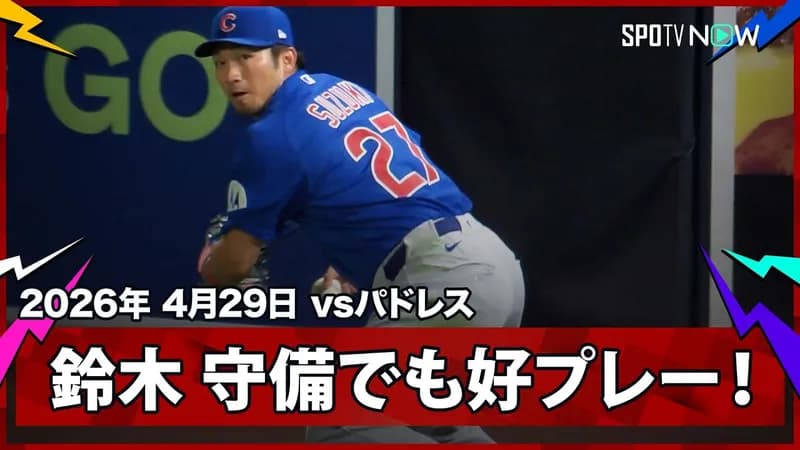 【朗報】鈴木誠也さん、3打数2安打1四球で打率.333OPS.1012