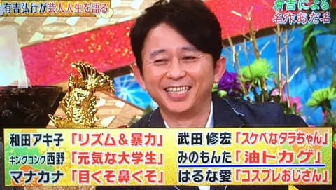 【議論】有吉が付けたアダ名で一番面白いのwww