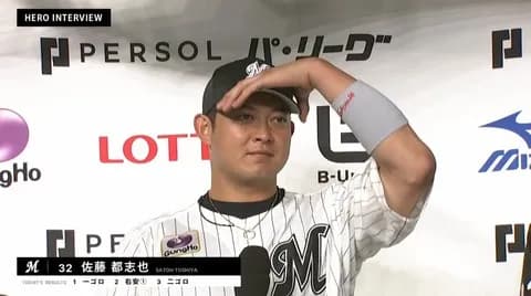 ヒーローインタビュー佐藤都志也「まだ諦めてません！！」