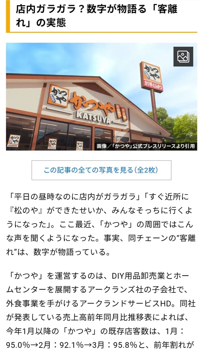 かつやさん、松のやのせいで客離れが続いてるらしい😭