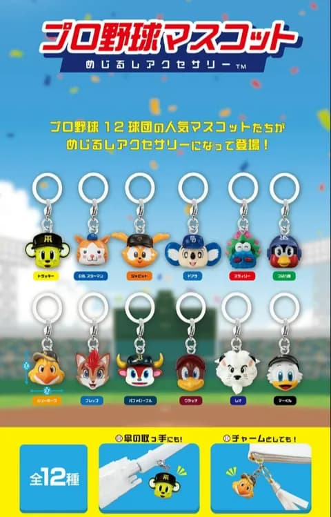 【野球】12球団のマスコットガチャがあるけど、これ全部わかるやつは相当なファンだろ