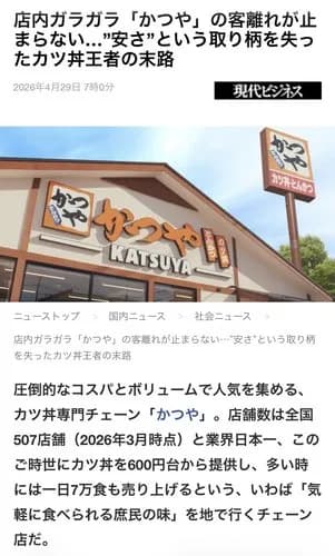【悲報】かつ丼の雄「かつや」さん、ガチで客離れが深刻すぎる・・・・・・・・・
