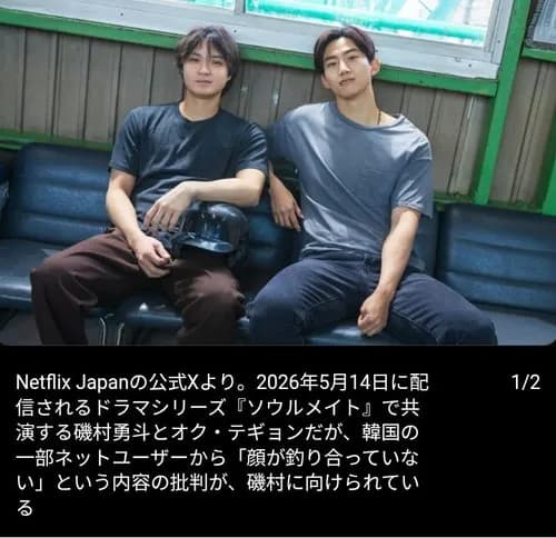 【悲報】磯村勇斗さん、韓国人気アイドルとの共演で韓国ネット民から「顔が釣り合っていない」とボコボコに酷評されてしまうｗｗｗｗｗｗｗｗｗｗ