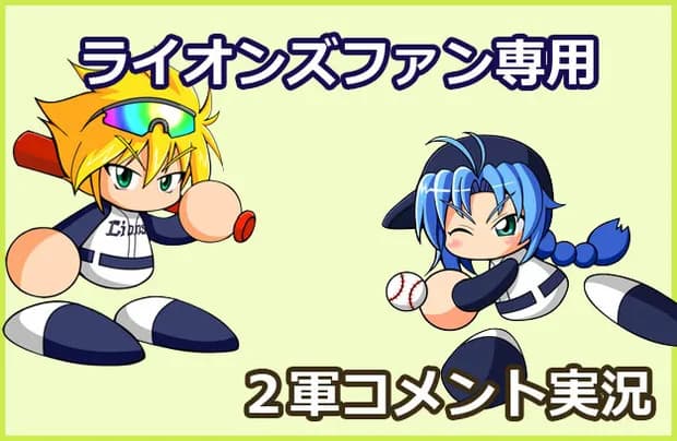 【試合実況】西武２軍スタメン 先発:ワイナンス（2026.4.30）