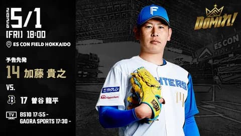 【予告先発】加藤貴之｜5月1日 オリックス戦｜18:00開始