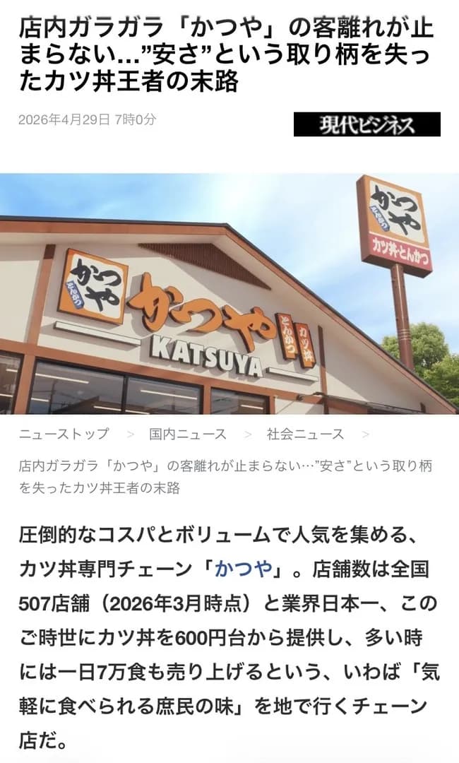 かつ丼の雄「かつや」、客離れが深刻