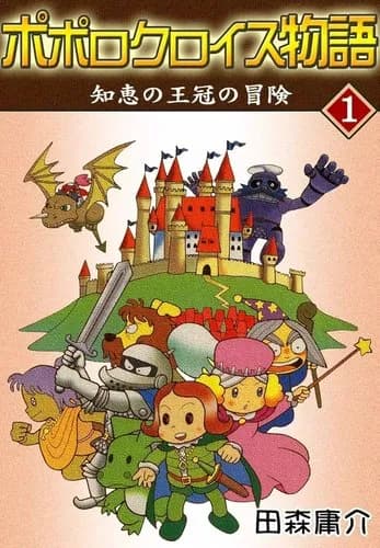 【訃報】「ポポロクロイス物語」の漫画家・田森庸介さん、74歳で死去・・・・・・・・・