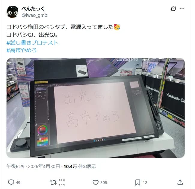 【悲報】ヨドバシカメラ梅田、ペンタブ展示を再開した途端に即落書きされる…