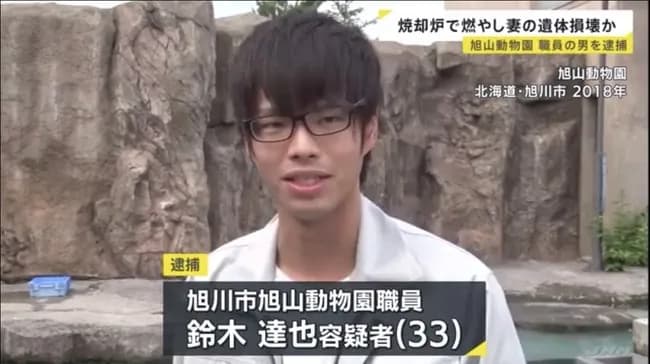 【画像】旭山動物園の焼却炉で妻の死体を滅却した鈴木達也容疑者(33)のご尊顔