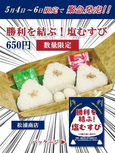 中日ドラゴンズ、ガチで「塩むすび」を販売