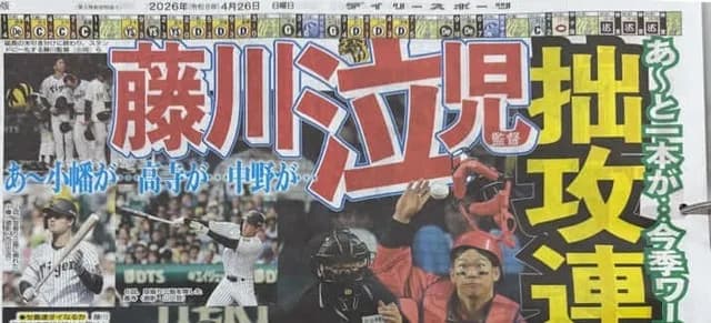 藤川監督、デイリーの見出しに激怒「人の名前で遊ぶな！」