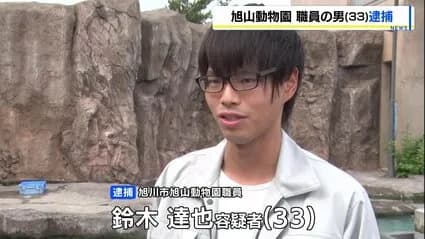 【悲報】旭山動物園で妻を焼いた鈴木達也容疑者(33)、笑顔で出勤してその後も動物を焼却していた