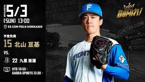 【予告先発】北山亘基｜5月3日 オリックス戦｜13:00開始
