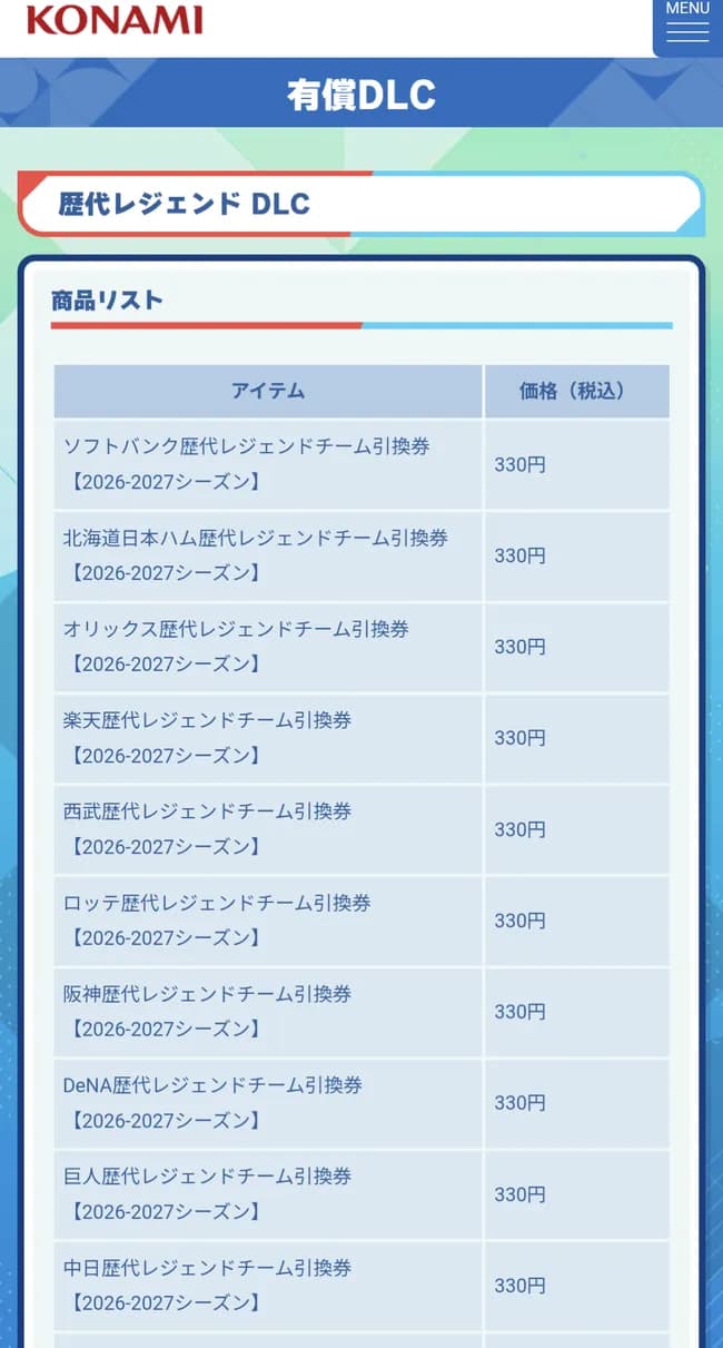 【悲報】パワプロ最新作、OB選手を有料DLCにしてしまう…