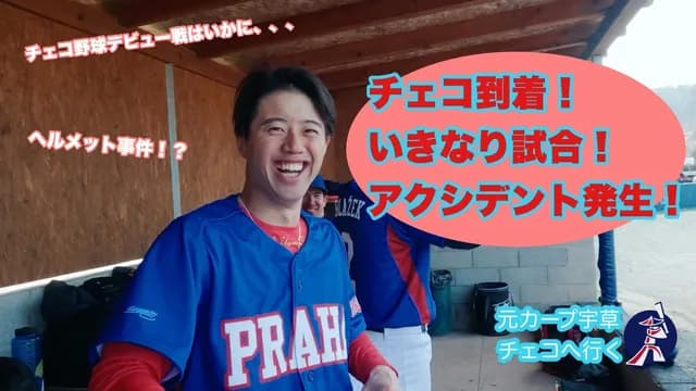元カープ宇草、チェコリーグで応援歌＆チャンテを熱唱されるｗｗｗ