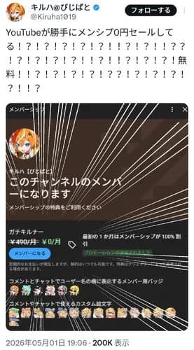 【悲報】YouTubeさん、Vチューバーのメンバーシップを勝手に0円セールにしてしまうｗｗｗｗｗｗｗｗｗｗ