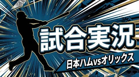 【日本ハムvsオリックス 9回戦】スタメン・打順速報｜試合実況｜5/3 13:00開始