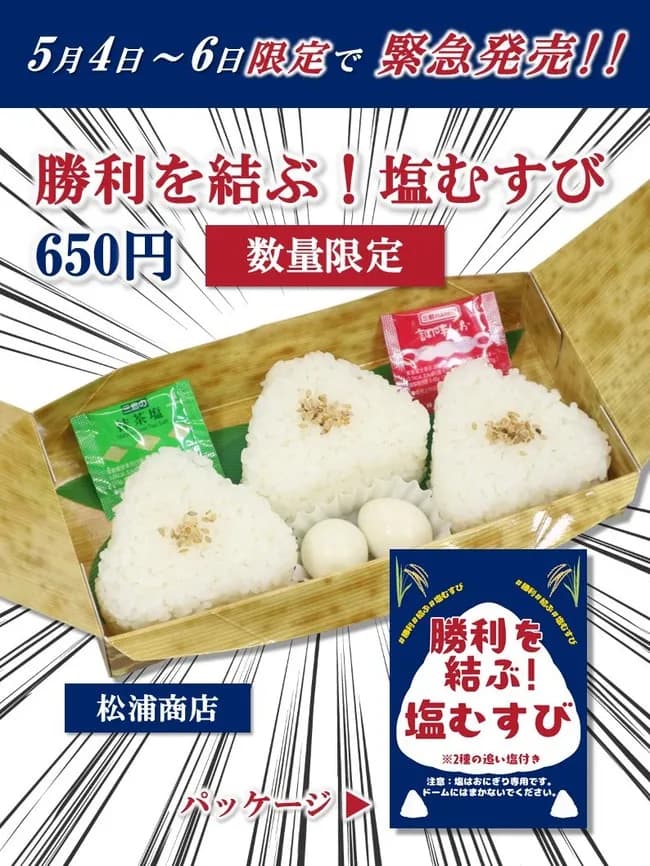 チュニドラ改め中日ドラゴンズ、「塩むすび」緊急発売！！