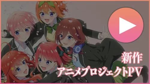 【悲報】『五等分の花嫁』さん、連載終了から6年経つのにまだまだ擦られてしまうｗｗｗｗｗｗｗｗｗｗ