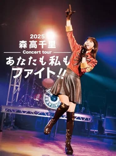 【悲報】森高千里さん(57)、ガチで大好きなアニメを告白してしまうｗｗｗｗｗｗｗｗｗｗ