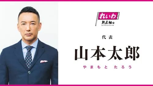【悲報】山本太郎さん「自民党が30年間日本経済を壊し続けた！それなのにまだ自民党に投票するの？」ｗｗｗｗｗｗｗｗｗｗ