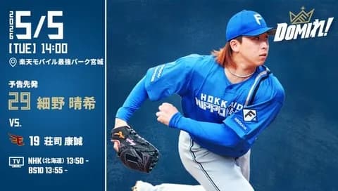 【予告先発】細野晴希｜5月5日 楽天戦｜14:00開始