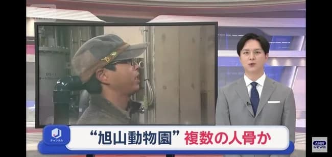 【悲報】旭山動物園に急展開、焼却炉から「複数の人骨」を発見 ｗｗｗｗｗｗｗｗ