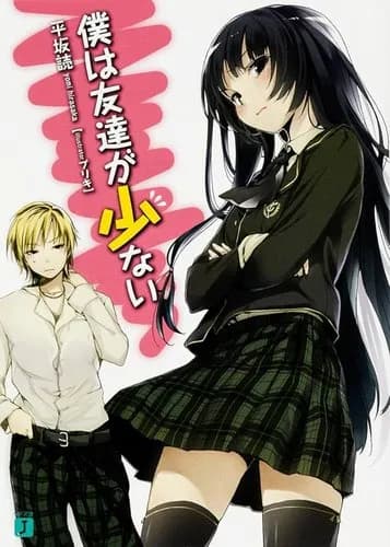 【悲報】「僕は友達が少ない」とかいうラノベさん、名作なのにボロクソ叩かれてしまうｗｗｗｗｗｗｗｗｗｗ