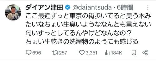 【悲報】ダイアン津田さん「東京は臭い、洗濯物の生乾きの臭いがする」ｗｗｗｗｗｗｗｗｗｗ