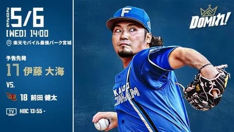 【予告先発】伊藤大海｜5月6日 楽天戦｜14:00開始