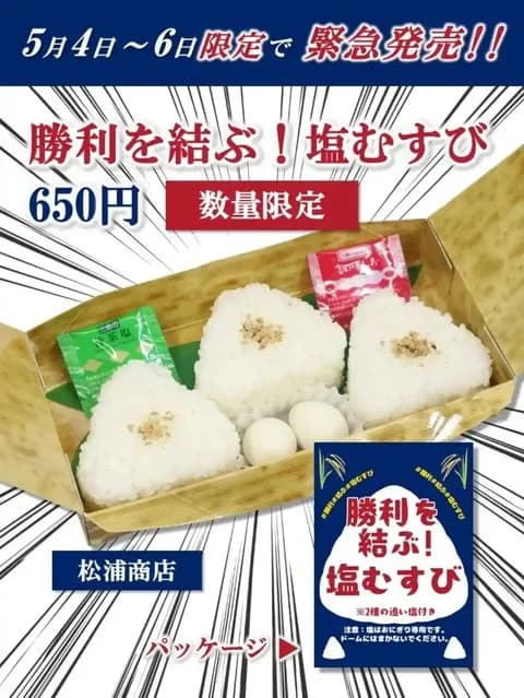 中日、3日間限定の塩むすびをついに販売開始！