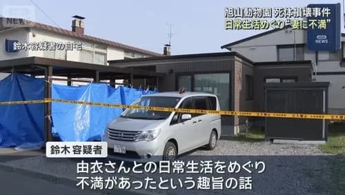 【悲報】旭山動物園焼却炉事件の鈴木容疑者さん「一つのことに集中は得意なので真面目に見えるが…」・・・・・・・・・