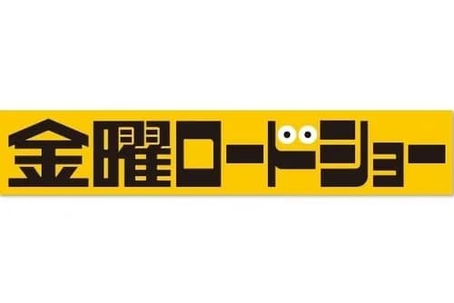 【悲報】金ローさんがやらなくなった映画を挙げてけｗｗｗｗｗｗｗｗｗｗ