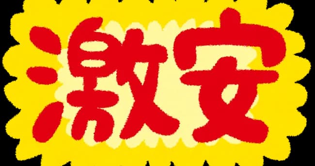 「これに関しては高いのも安いのも変わらん」ってもの