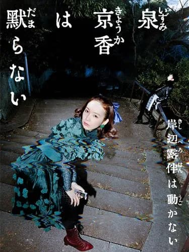 【悲報】岸辺露伴さん新作ドラマ、泉京香さんが主役の完全オリジナルストーリーをやってしまうｗｗｗｗｗｗｗｗｗｗ