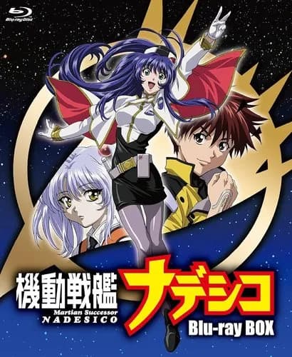 【悲報】機動戦艦ナデシコさん、10年前のアニメだと思われてしまうｗｗｗｗｗｗｗｗｗｗ