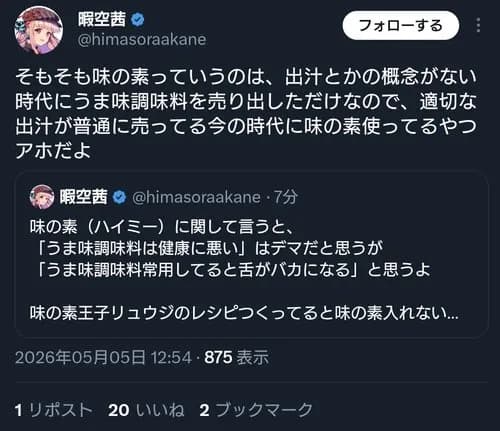 【悲報】暇空茜さん「味の素は出汁という概念がない時代に生まれたもの。今使ってる奴は情弱」ｗｗｗｗｗｗｗｗｗｗ