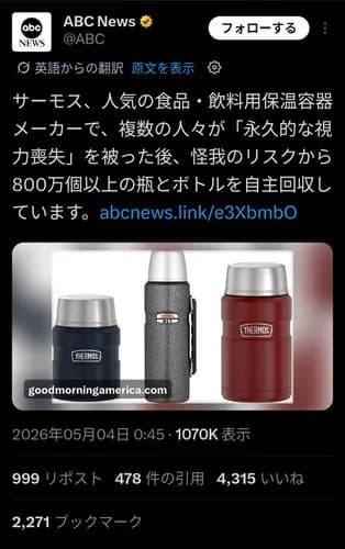 【速報】サーモスさん、失明事故で魔法瓶800万個を自主回収・・・・・・・・・