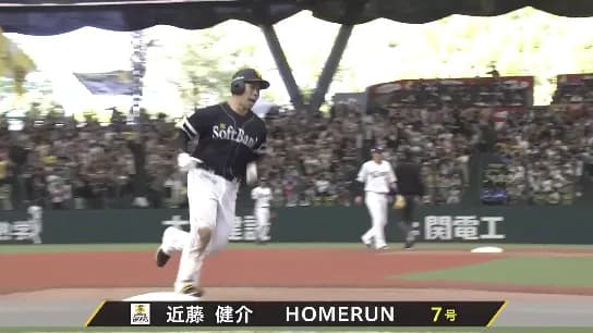 近藤健介の2ランホームランで1点差！！！！