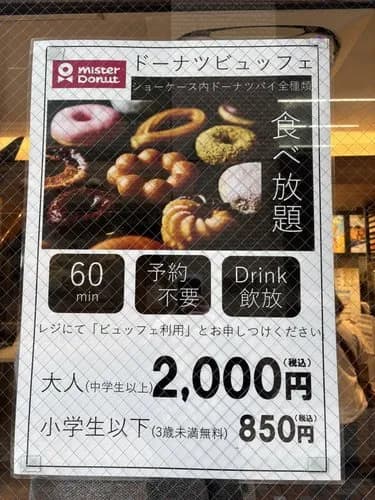 【悲報】ミスドの60分食べ放題2000円←これ元取れるやつおるんかｗｗｗｗｗｗｗｗｗｗ